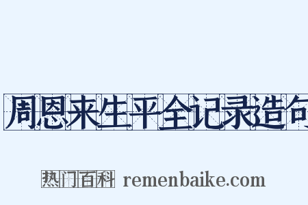 周恩来生平全记录造句是什么意思的图片